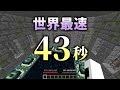 【エンドラRTA】リアルタイム世界最速でマイクラをクリアした！　1.12 SS 39.108