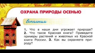 Окружающий мир 2 класс ч.1, Перспектива, с.114-117, тема урока \