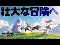 モフモフ達と世界を旅するゲームが無限に時間の溶ける神ゲーだった…「アニモ Animo」実況プレイ