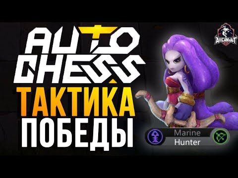 Стратегия победы в AUTO CHESS MOBILE