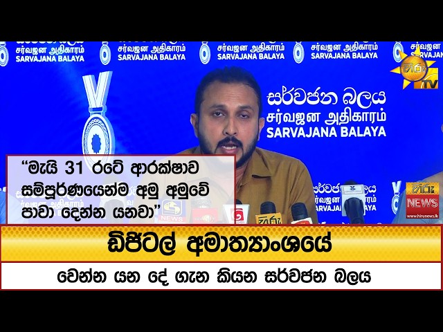 ඩිජිටල් අමාත්‍යාංශයේ වෙන්න යන දේ ගැන කියන සර්වජන බලය - Hiru News