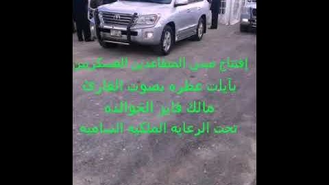 إفتتاح القارئ مالك فايز الخوالده مبنى المتقاعدين العسكريين بآيات مباركه تحت الرعايه الملكيه الساميه