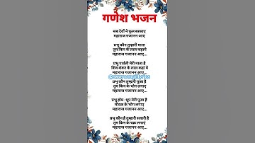 Thumbnail of गणेश भजन|| सब देवों ने फूल बरसाए|| #bhajanlyrics #ganeshbhajan #latestbhajan #viralbhajan #bhajan