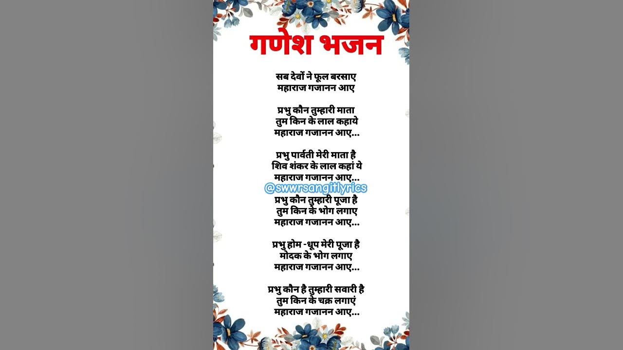 गणेश भजन|| सब देवों ने फूल बरसाए|| #bhajanlyrics #ganeshbhajan #latestbhajan #viralbhajan #bhajan