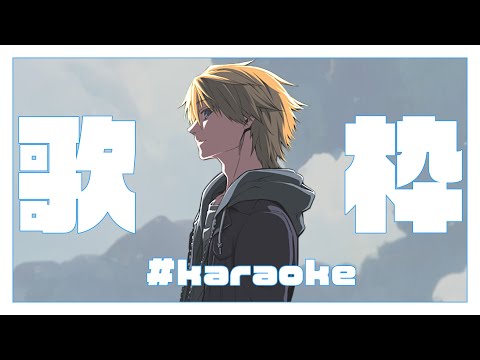 【 歌枠 / Karaoke 】初見さん歓迎！毎週土曜日の定期歌枠！＃47【 男性 #Vsinger /音羽 奏斗 】