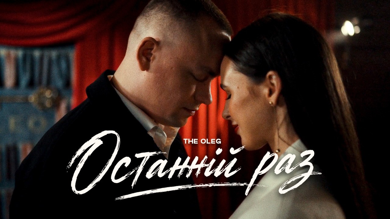 THE OLEG - Останній раз