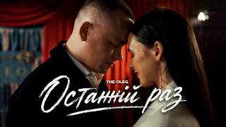 THE OLEG - Останній раз