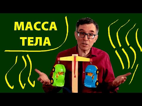 Масса тела и её измерение