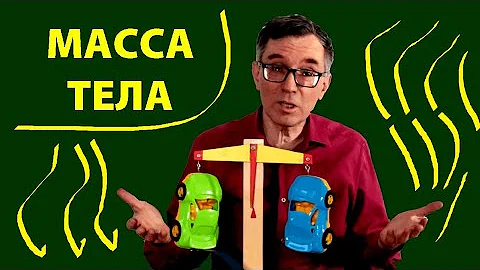 Масса тела и её измерение