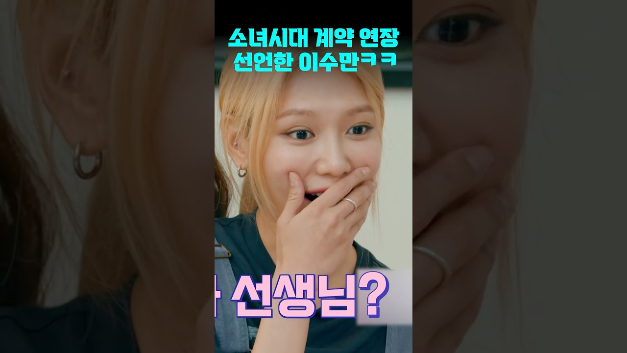 이수만 계약 연장 선언에 소녀시대 찐반응 | #소시탐탐 #소녀시대