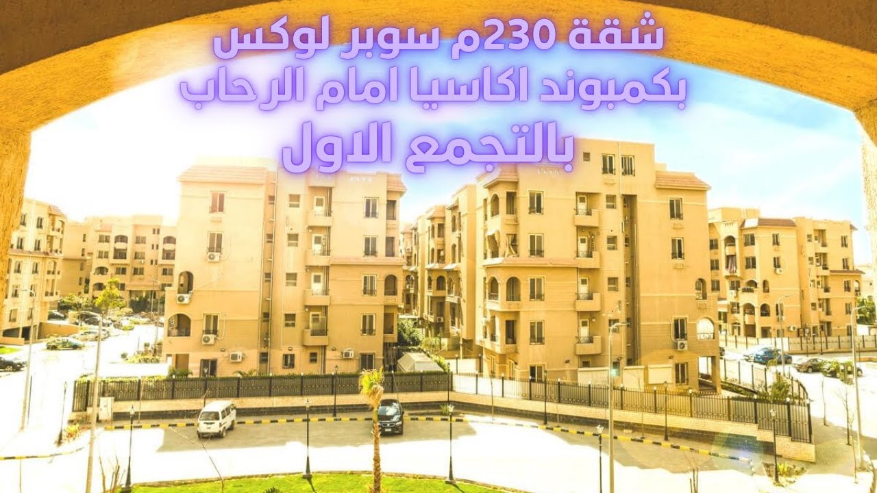 مع محمد عبدالله l  شقه 230م بكمبوند اكاسيا امام الرحاب l التجمع الاول