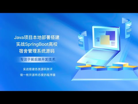 Java项目本地部署搭建实战SpringBoot高校宿舍管理系统源码