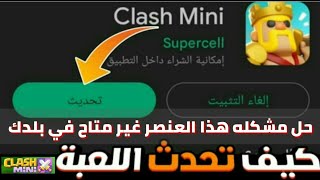 طريقه تنزيل (كلاش ميني) من متجر بلاي//وحل مشكله هذا العنصر غير متاح في بلدي @clashmini screenshot 1