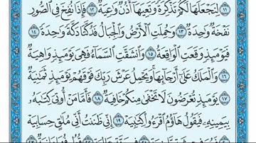 069 سورة الحاقة بصوت القارئ فارس عباد القرآن الكريم
