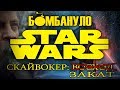 STAR WARS 9 Скайуокер: восход - Финальная пляска на костях франшизы | Бомбануло!