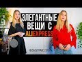 ЭЛЕГАНТНЫЕ ВЕЩИ С АЛИЭКСПРЕСС (2019) Одежда Aliexpress #SACVOYAGE