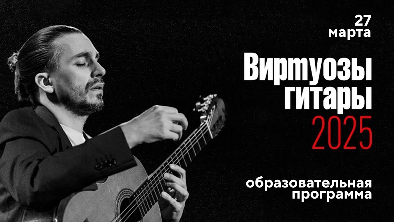 GUITAR VIRTUOSI 2025 // MASTERCLASSES WITH RENE IZQUIERDO & ANIELLO DESIDERIO