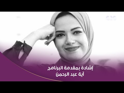 الستات مايعرفوش يكدبوا برنامج دولة التلاوة يتصدر الترند وإشادة بمقدمة البرنامج آية عبد الرحمن