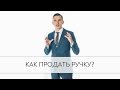 Как продать ручку. Узнай как продать ручку на собеседовании.