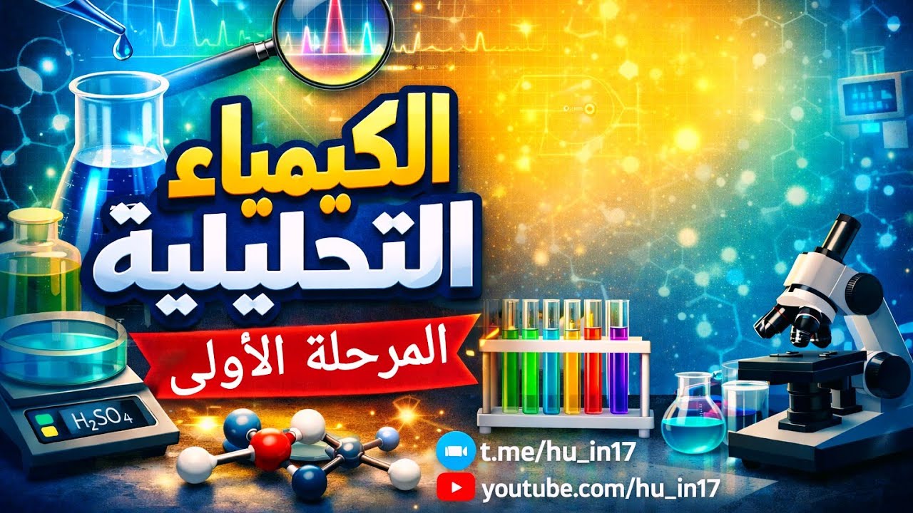 الكيمياء التحليلة حساب المولارية(M)  والنورمالي(N)