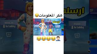 هكر المعلومات الجزء ٤ 😅😂 #فورت #explore #fortnite #فورتنايت #فورت_نايت