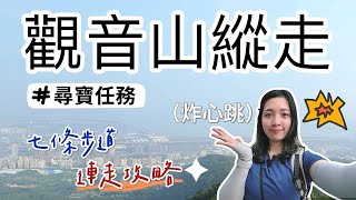 『2024觀音山尋寶任務攻略』一天絕對走的完牛港稜硬漢嶺楓櫃斗湖牛寮埔尖占山林梢福隆山步道