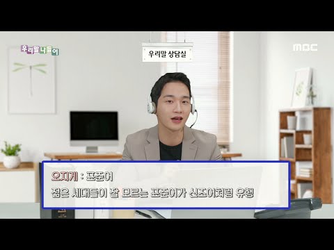 [우리말 나들이] 우리말 <strong>상담실</strong> - 오지다 20200513