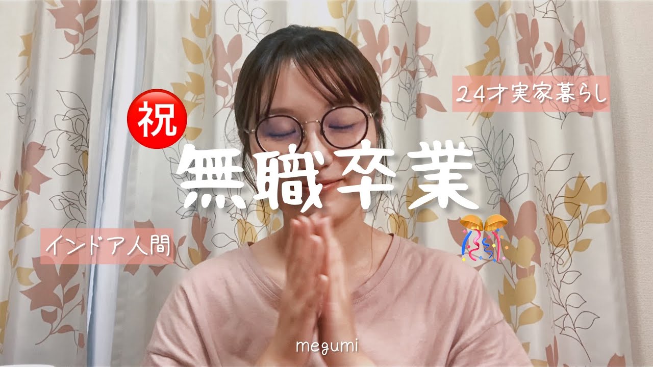 祝⌇無職⇒24歳フリーターになったので色々お話し │ 久しぶりの労働 │ 実家暮らし