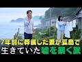 7年前に葬儀した妻が孤島で生きていた――義母が隠した恐ろしい真実 | 人生の教訓