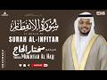 سورة الإنفطار سورة الانفطار كاملة تلاوة تريح القلب للشيخ مختار الحاج mp3