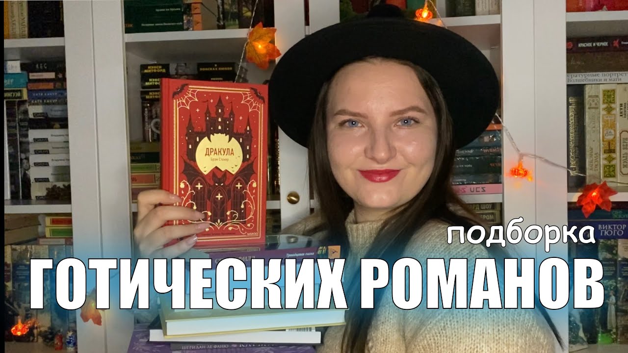 ГОТИЧЕСКИЕ РОМАНЫ🦇🧛🏻♂️ подборка классики и не только🧟♂️