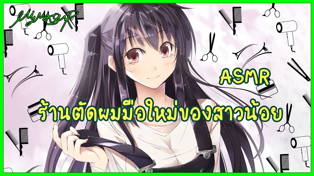 ร้านตัดผมมือใหม่ของสาวน้อย 🇹🇭 | MYM ASMR