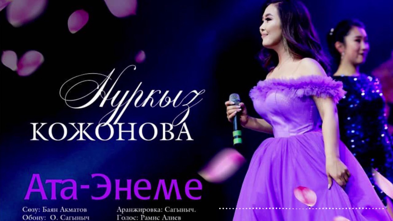Нуркыз Кожонова - Ата-Энеме / Жаны ыр - YouTube