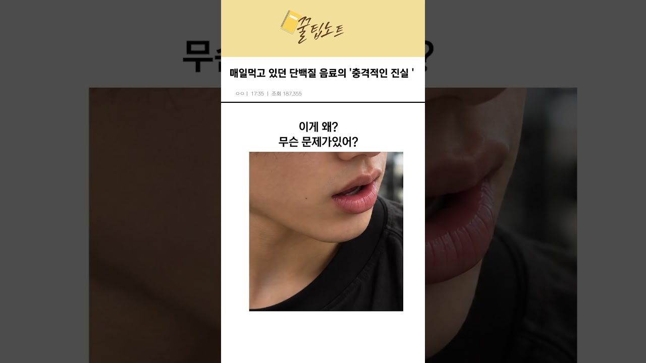 매일먹고 있던 단백질 음료의 "충격적인 진실"