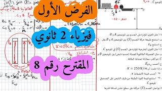 فروض واختبارات فيزياء سنة ثانية ثانوي الفصل الأول الميكانيك والطاقة