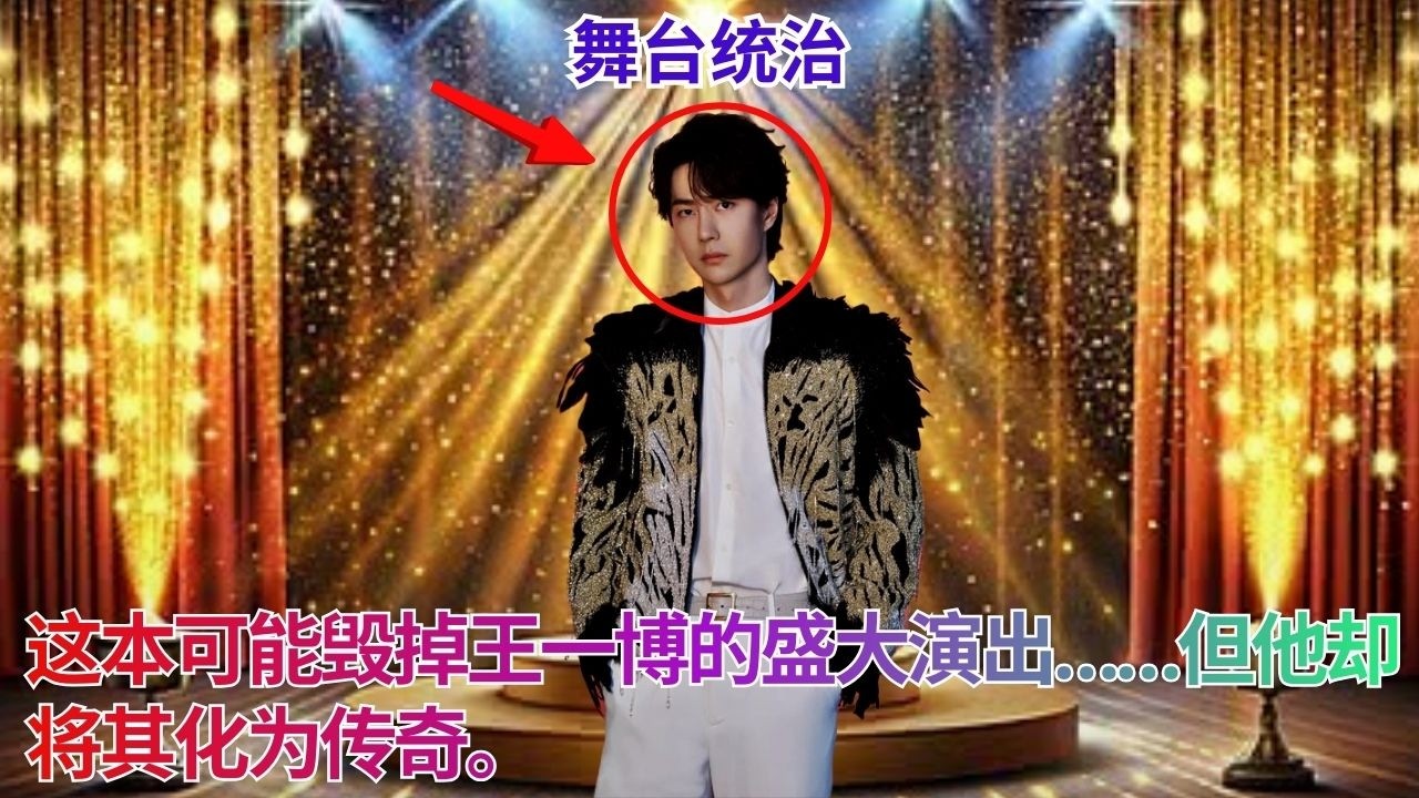 Это могло испортить выступление Ван Ибо на гала-концерте… Но он превратил его в ЛЕГЕНДУ.