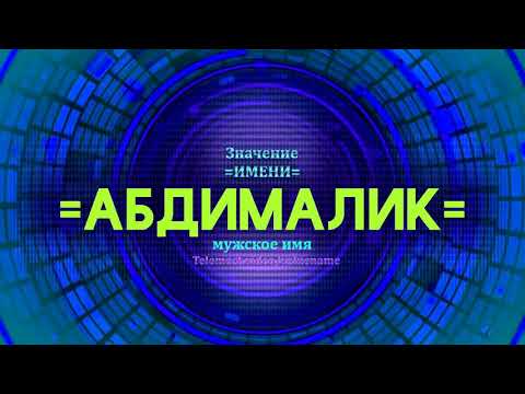 Значение имени Абдималик - Тайна имени