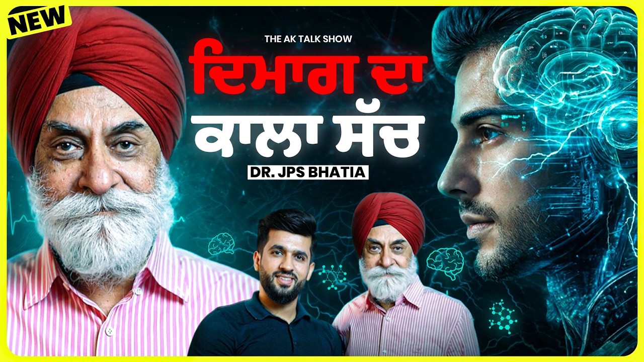 ⁣P*rn Addiction, Dopamine Trap ਤੇ Brain Rot ਦੀ ਅਸਲੀਅਤ | Dr. JPS Bhatia | AK Talk Show