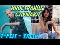 ИНОСТРАНЦЫ СЛУШАЮТ: T-Fest - УЛЕТИ. ИНОСТРАНЦЫ СЛУШАЮТ РУССКУЮ МУЗЫКУ.