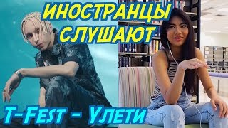 ИНОСТРАНЦЫ СЛУШАЮТ: T-Fest - УЛЕТИ. ИНОСТРАНЦЫ СЛУШАЮТ РУССКУЮ МУЗЫКУ.