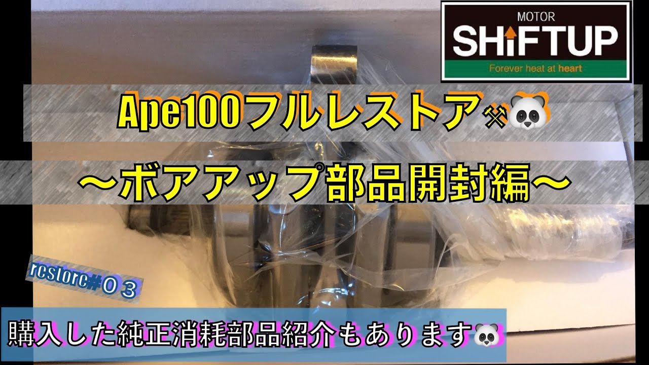 Vol. 03 [Shiftup Bore-Up Kit Unboxing] Ape100 Fully Restored