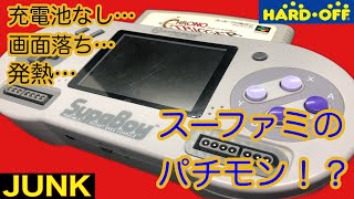 ジャンク 携帯型SFC互換機 本体名不明 充電難あり JUNK修理】充電池ない時はこーするのだ！？そしてトラブルへ