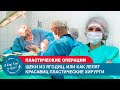 Щеки из ягодиц, новый нос, или как лепят красавиц пластические хирурги/"А как там у них?" c Е.Кукеле