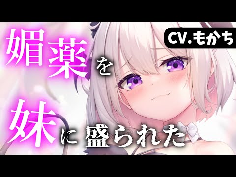 【ヤンデレASMR】敬語妹に媚〇を使われて【Binaural/yandere/Japanese/男性向け】