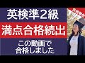 【英検準2級】満点続出 この動画で合格しました！ 視聴者のコメント紹介