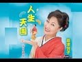 人生天国(島津悦子)cover:水野渉