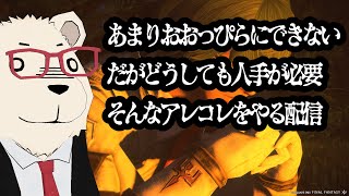 【FF14実況】🐻‍❄️どうしても人手が必要なアレコレにご協力いただきたい配信