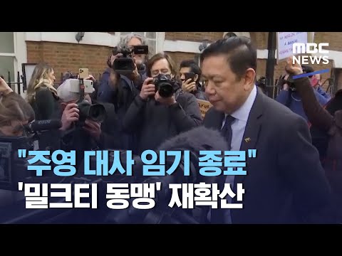 &amp;quot;<strong>주영</strong> 대사 임기 종료&amp;quot;…&amp;#39;밀크티 동맹&amp;#39; 재확산 (2021.04.09/930MBC뉴스)