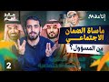 الضمان الاجتماعي ويزيد الراجحي جاك العلم 3