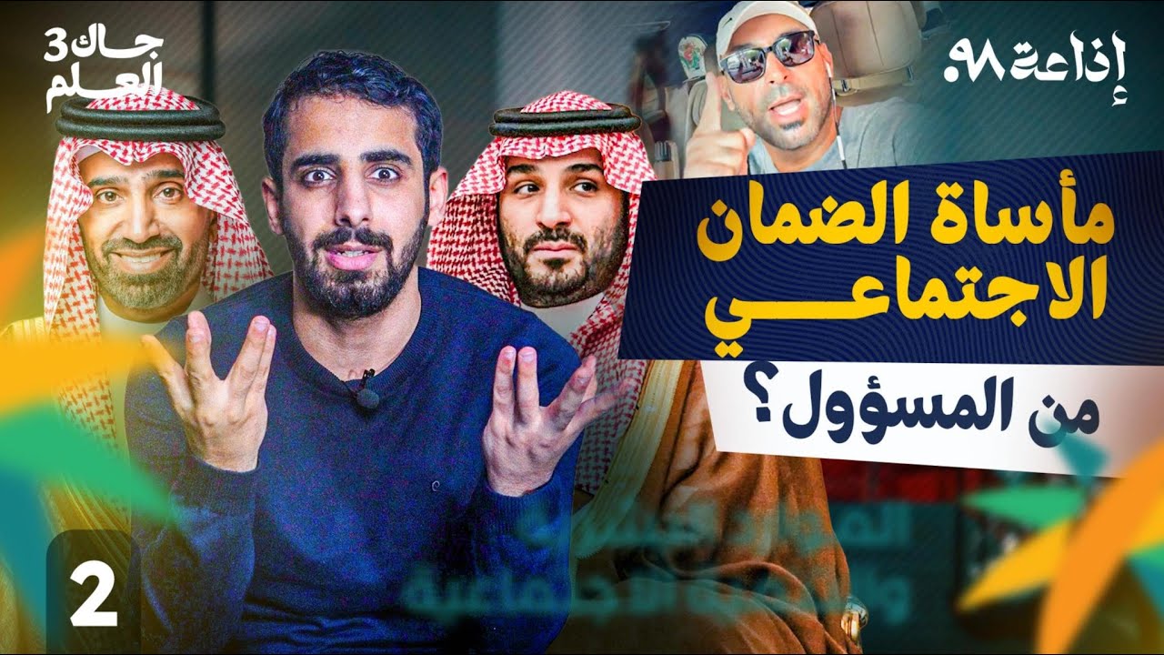 الضمان الاجتماعي ويزيد الراجحي! | جاك العلم 3
